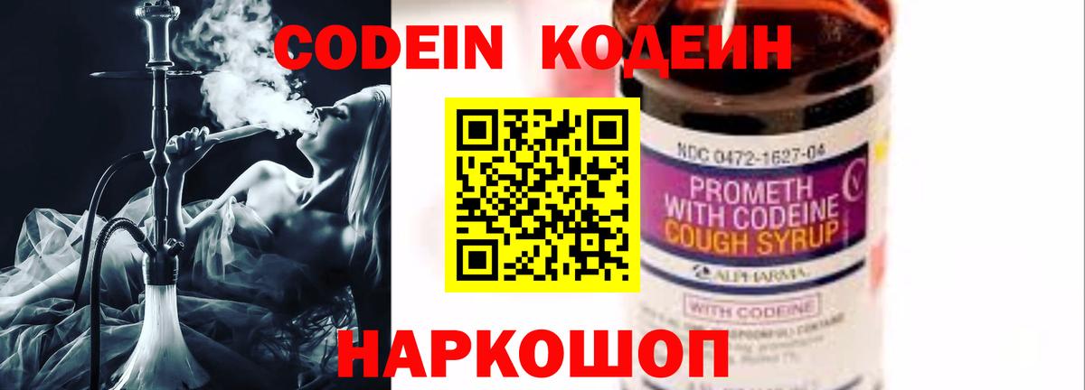Кодеин Purple Drank Мариинск