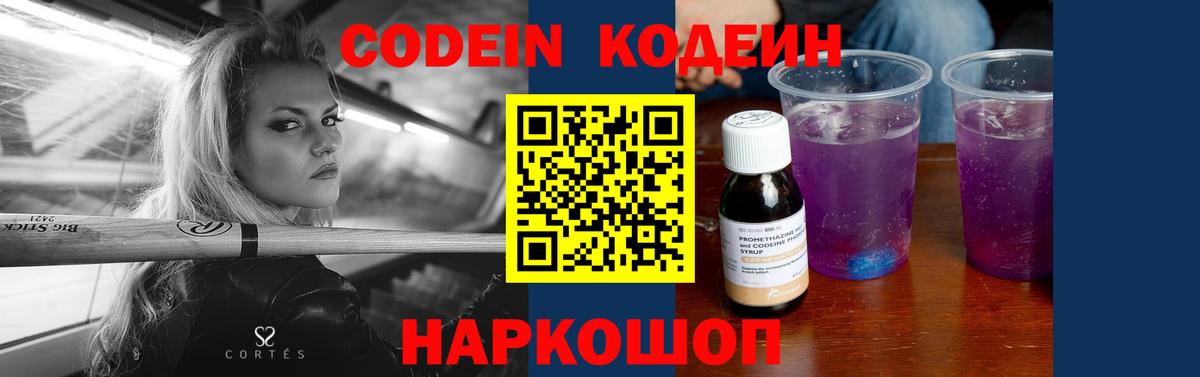 Кодеин напиток Lean (лин)  Вход с VPN  Мариинск  Кодеиновый сироп Lean Purple Drank 